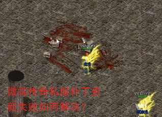微端传奇私服补丁更新失败如何解决? 微端传奇私服补丁更新失败如何解决?