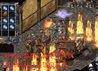 珍灵纪单职业新手如何快速升级并获得顶级装备? 珍灵纪单职业新手如何快速升级并获得顶级装备?