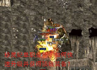 珍灵纪单职业新手如何快速升级并获得顶级装备? 珍灵纪单职业新手如何快速升级并获得顶级装备?
