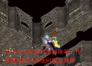 结拜关系能单方面解除吗?传奇游戏结拜系统问题全解析 结拜关系能单方面解除吗?传奇游戏结拜系统问题全解析