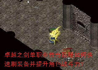 卓越之剑单职业传奇私服如何快速刷装备并提升角色战斗力? 卓越之剑单职业传奇私服如何快速刷装备并提升角色战斗力?