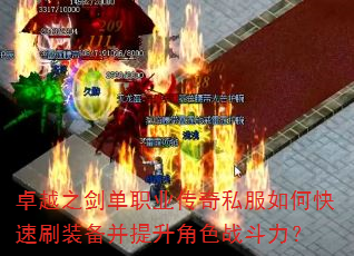 卓越之剑单职业传奇私服如何快速刷装备并提升角色战斗力? 卓越之剑单职业传奇私服如何快速刷装备并提升角色战斗力?