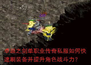 卓越之剑单职业传奇私服如何快速刷装备并提升角色战斗力? 卓越之剑单职业传奇私服如何快速刷装备并提升角色战斗力?