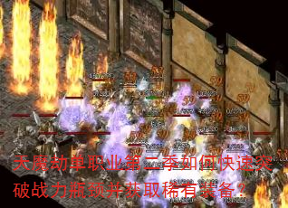 天魔劫单职业第二季如何快速突破战力瓶颈并获取稀有装备? 天魔劫单职业第二季如何快速突破战力瓶颈并获取稀有装备?