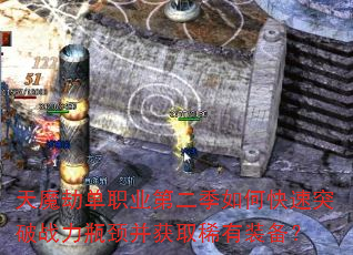天魔劫单职业第二季如何快速突破战力瓶颈并获取稀有装备? 天魔劫单职业第二季如何快速突破战力瓶颈并获取稀有装备?