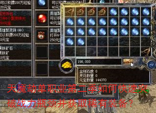 天魔劫单职业第二季如何快速突破战力瓶颈并获取稀有装备? 天魔劫单职业第二季如何快速突破战力瓶颈并获取稀有装备?