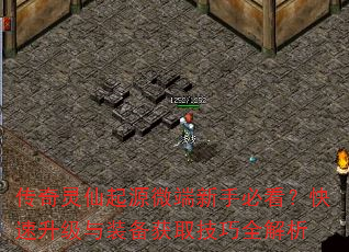传奇灵仙起源微端新手必看?快速升级与装备获取技巧全解析 传奇灵仙起源微端新手必看?快速升级与装备获取技巧全解析