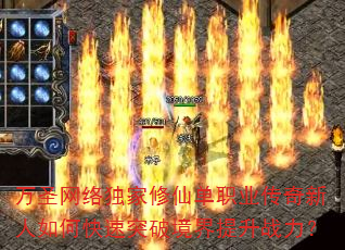万圣网络独家修仙单职业传奇新人如何快速突破境界提升战力? 万圣网络独家修仙单职业传奇新人如何快速突破境界提升战力?