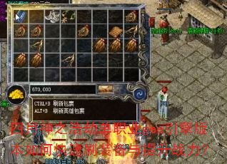 四月神之浩劫单职业gee引擎版本如何快速刷装备与提升战力? 四月神之浩劫单职业gee引擎版本如何快速刷装备与提升战力?