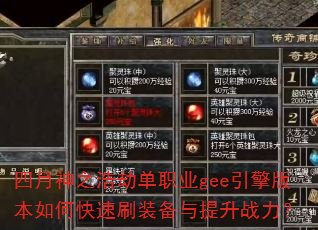 四月神之浩劫单职业gee引擎版本如何快速刷装备与提升战力? 四月神之浩劫单职业gee引擎版本如何快速刷装备与提升战力?