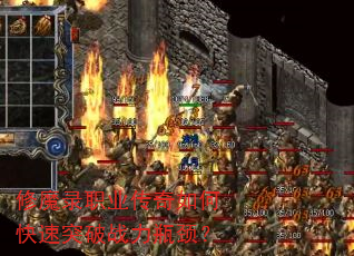 修魔录职业传奇如何快速突破战力瓶颈? 修魔录职业传奇如何快速突破战力瓶颈?