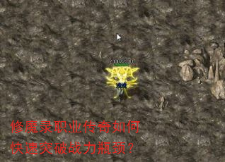 修魔录职业传奇如何快速突破战力瓶颈? 修魔录职业传奇如何快速突破战力瓶颈?