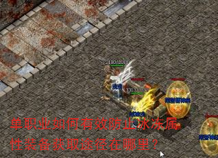 单职业如何有效防止冰冻属性装备获取途径在哪里? 单职业如何有效防止冰冻属性装备获取途径在哪里?