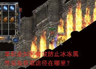 单职业如何有效防止冰冻属性装备获取途径在哪里? 单职业如何有效防止冰冻属性装备获取途径在哪里?