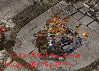 单职业如何有效防止冰冻属性装备获取途径在哪里? 单职业如何有效防止冰冻属性装备获取途径在哪里?