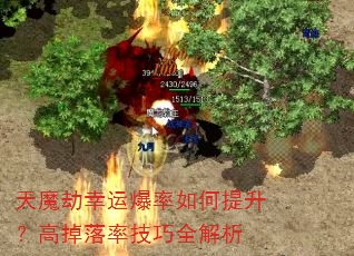 天魔劫幸运爆率如何提升?高掉落率技巧全解析 天魔劫幸运爆率如何提升?高掉落率技巧全解析