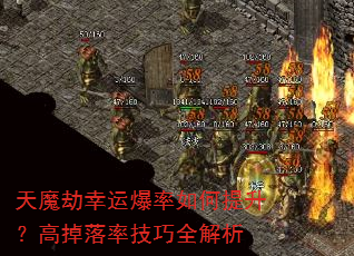 天魔劫幸运爆率如何提升?高掉落率技巧全解析 天魔劫幸运爆率如何提升?高掉落率技巧全解析