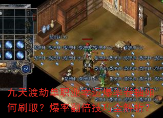 九天渡劫单职业幸运爆率卷轴如何刷取?爆率翻倍技巧全解析? 九天渡劫单职业幸运爆率卷轴如何刷取?爆率翻倍技巧全解析?