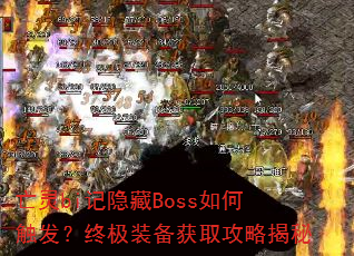 亡灵bi记隐藏Boss如何触发?终极装备获取攻略揭秘 亡灵bi记隐藏Boss如何触发?终极装备获取攻略揭秘