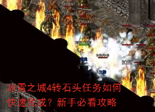 冰雪之城4转石头任务如何快速完成?新手必看攻略 冰雪之城4转石头任务如何快速完成?新手必看攻略