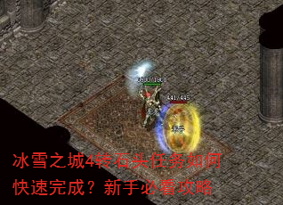 冰雪之城4转石头任务如何快速完成?新手必看攻略 冰雪之城4转石头任务如何快速完成?新手必看攻略