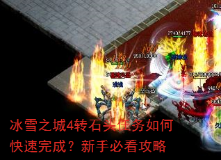 冰雪之城4转石头任务如何快速完成?新手必看攻略 冰雪之城4转石头任务如何快速完成?新手必看攻略