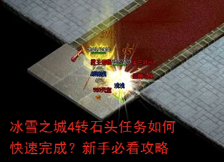 冰雪之城4转石头任务如何快速完成?新手必看攻略 冰雪之城4转石头任务如何快速完成?新手必看攻略