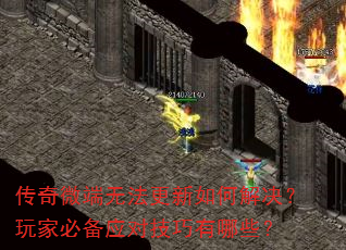 传奇微端无法更新如何解决?玩家必备应对技巧有哪些? 传奇微端无法更新如何解决?玩家必备应对技巧有哪些?