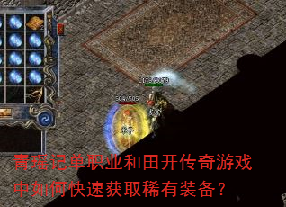 青瑶记单职业和田开传奇游戏中如何快速获取稀有装备? 青瑶记单职业和田开传奇游戏中如何快速获取稀有装备?