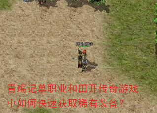 青瑶记单职业和田开传奇游戏中如何快速获取稀有装备? 青瑶记单职业和田开传奇游戏中如何快速获取稀有装备?