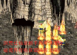 洪荒仕仙录新手如何快速突破境界桎梏获取稀有法宝? 洪荒仕仙录新手如何快速突破境界桎梏获取稀有法宝?
