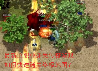 最新单职业迷失传奇游戏如何快速通关终极地图? 最新单职业迷失传奇游戏如何快速通关终极地图?
