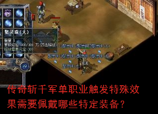 传奇斩千军单职业触发特殊效果需要佩戴哪些特定装备? 传奇斩千军单职业触发特殊效果需要佩戴哪些特定装备?