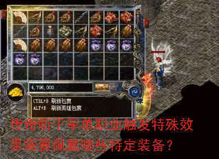 传奇斩千军单职业触发特殊效果需要佩戴哪些特定装备? 传奇斩千军单职业触发特殊效果需要佩戴哪些特定装备?