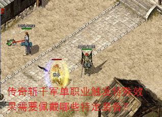 传奇斩千军单职业触发特殊效果需要佩戴哪些特定装备? 传奇斩千军单职业触发特殊效果需要佩戴哪些特定装备?
