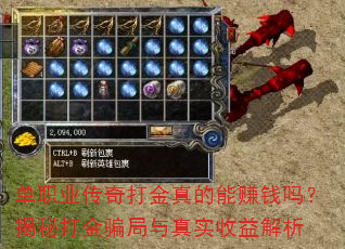 单职业传奇打金真的能赚钱吗?揭秘打金骗局与真实收益解析 单职业传奇打金真的能赚钱吗?揭秘打金骗局与真实收益解析