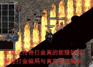 单职业传奇打金真的能赚钱吗?揭秘打金骗局与真实收益解析 单职业传奇打金真的能赚钱吗?揭秘打金骗局与真实收益解析