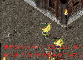 传奇战帝完整补丁安装失败?如何解决补丁使用与游戏兼容性问题? 传奇战帝完整补丁安装失败?如何解决补丁使用与游戏兼容性问题?