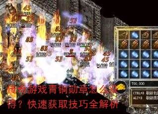 传奇游戏青铜勋章怎么获得?快速获取技巧全解析 传奇游戏青铜勋章怎么获得?快速获取技巧全解析