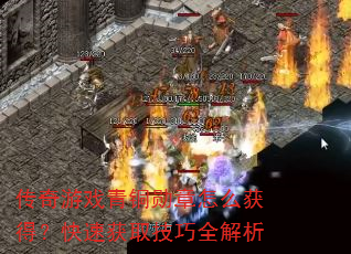 传奇游戏青铜勋章怎么获得?快速获取技巧全解析 传奇游戏青铜勋章怎么获得?快速获取技巧全解析