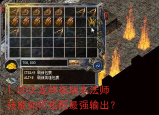 1.80火龙终极版本法师技能如何搭配最强输出? 1.80火龙终极版本法师技能如何搭配最强输出?