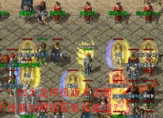 1.80火龙终极版本法师技能如何搭配最强输出? 1.80火龙终极版本法师技能如何搭配最强输出?