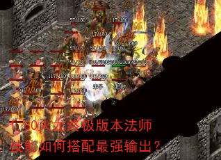 1.80火龙终极版本法师技能如何搭配最强输出? 1.80火龙终极版本法师技能如何搭配最强输出?