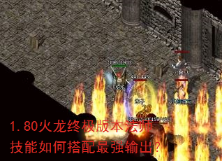 1.80火龙终极版本法师技能如何搭配最强输出? 1.80火龙终极版本法师技能如何搭配最强输出?