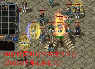 GM能透露祖玛怪牛魔怪及各类BOSS的爆率数据吗? GM能透露祖玛怪牛魔怪及各类BOSS的爆率数据吗?