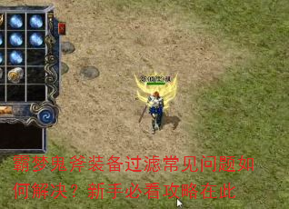 霸梦鬼斧装备过滤常见问题如何解决?新手必看攻略在此 霸梦鬼斧装备过滤常见问题如何解决?新手必看攻略在此