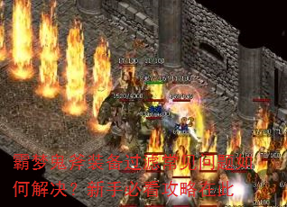 霸梦鬼斧装备过滤常见问题如何解决?新手必看攻略在此 霸梦鬼斧装备过滤常见问题如何解决?新手必看攻略在此