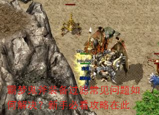 霸梦鬼斧装备过滤常见问题如何解决?新手必看攻略在此 霸梦鬼斧装备过滤常见问题如何解决?新手必看攻略在此