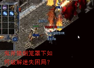 鬼斧狼烟笼罩下如何破解迷失困局? 鬼斧狼烟笼罩下如何破解迷失困局?
