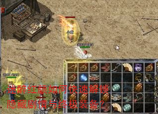 迷醉红颜如何快速解锁隐藏剧情与终极装备? 迷醉红颜如何快速解锁隐藏剧情与终极装备?